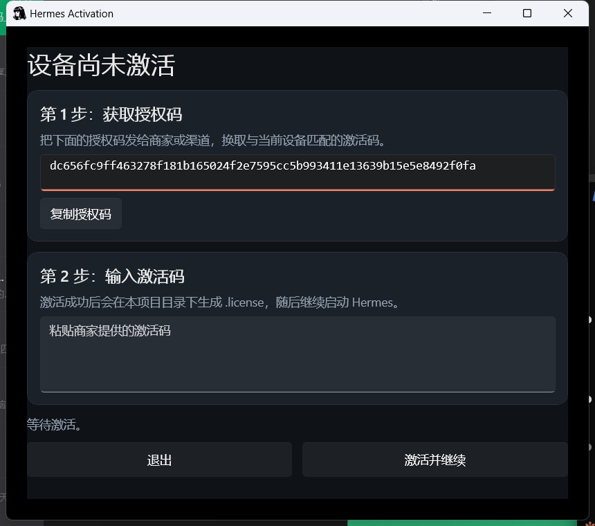 U-Hermes 激活窗口