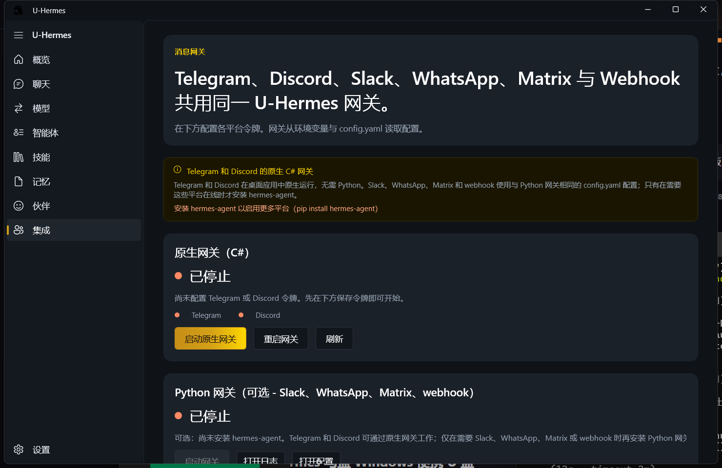 U-Hermes 集成页面