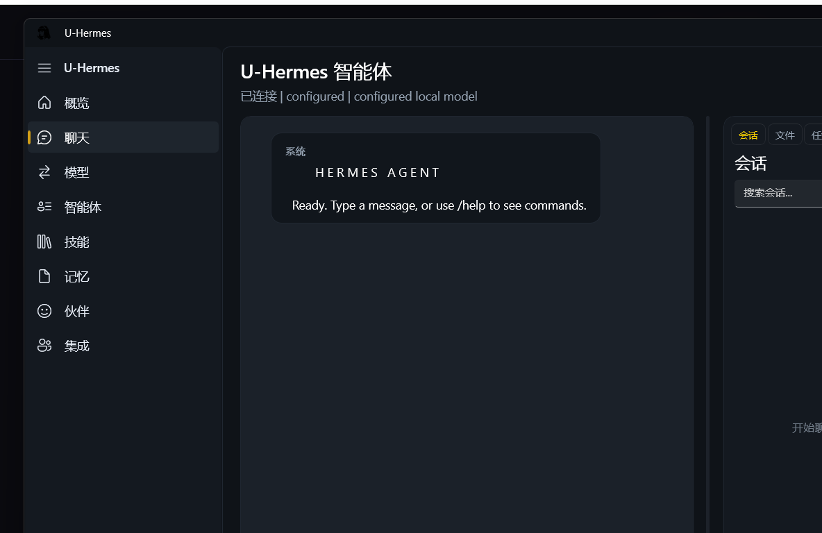 U-Hermes 主界面：聊天页