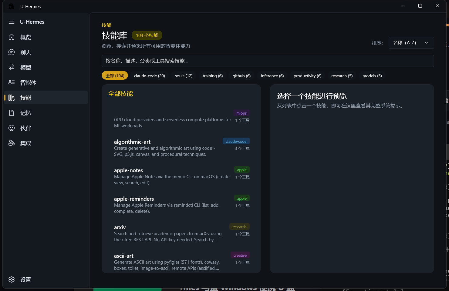 U-Hermes 技能库页面